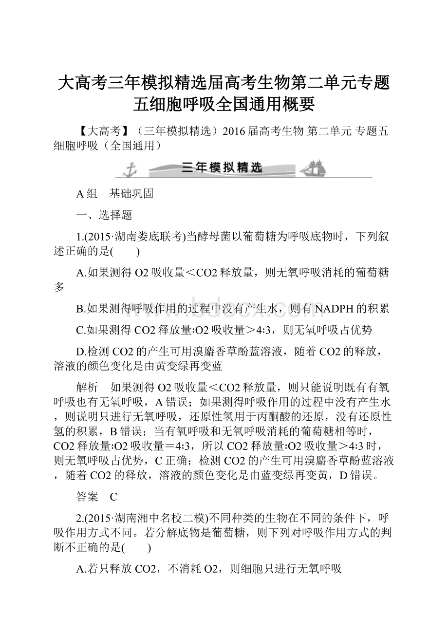 大高考三年模拟精选届高考生物第二单元专题五细胞呼吸全国通用概要.docx