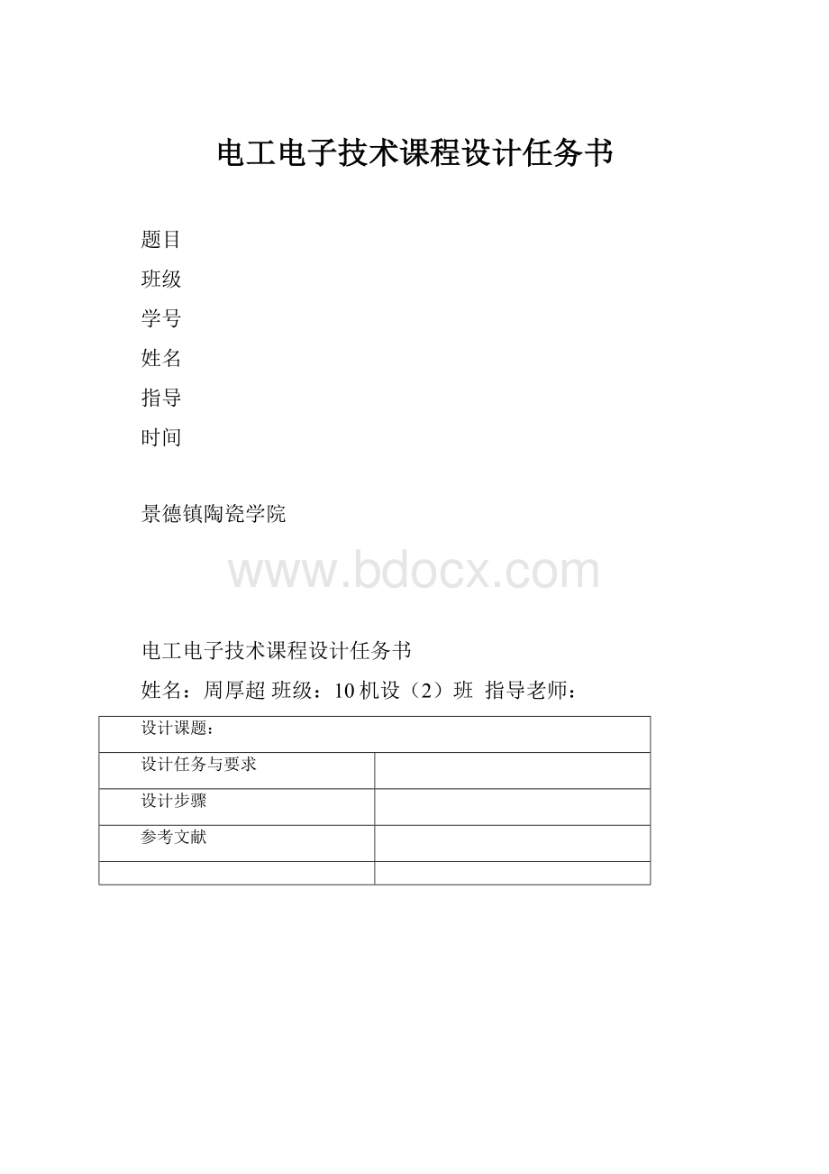 电工电子技术课程设计任务书.docx_第1页