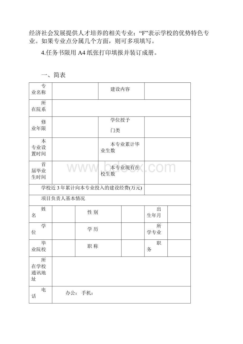 高等学校专业综合改革试点项目.docx_第2页