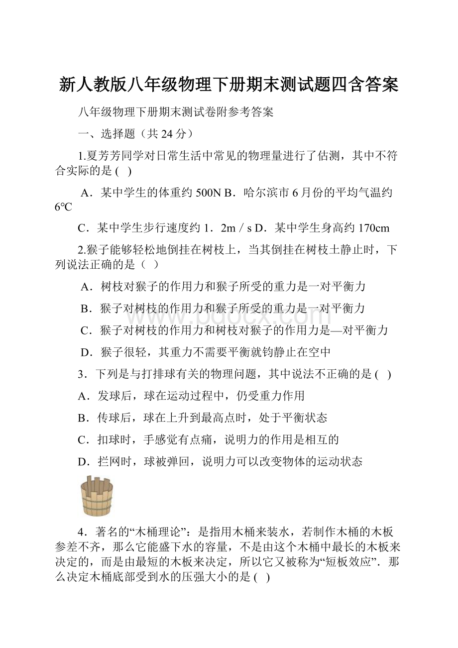 新人教版八年级物理下册期末测试题四含答案.docx