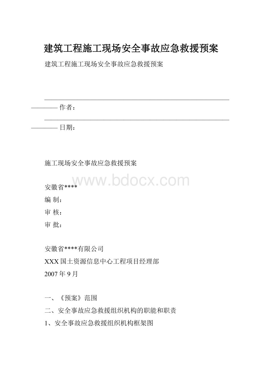 建筑工程施工现场安全事故应急救援预案.docx