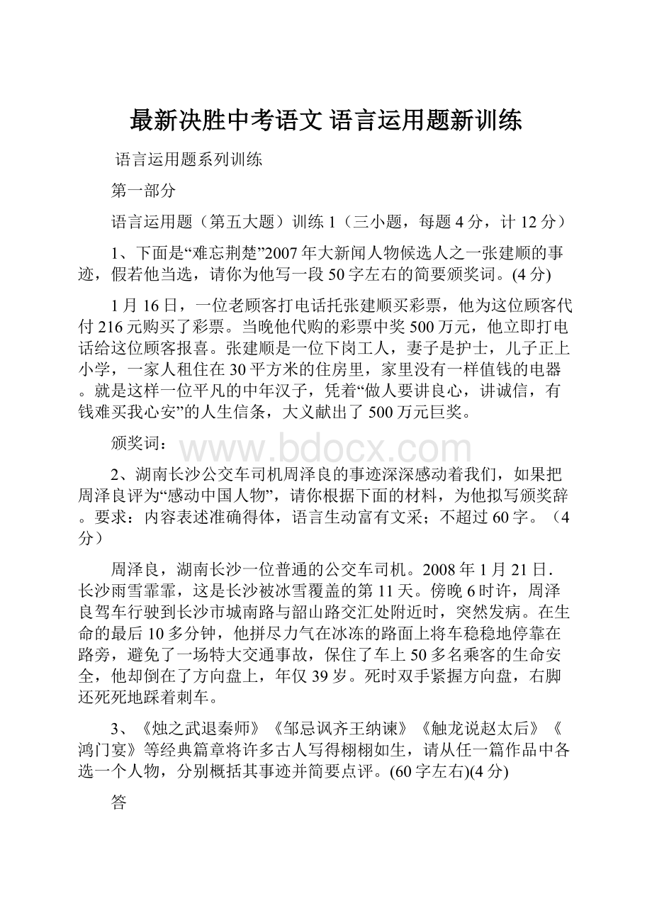 最新决胜中考语文 语言运用题新训练.docx