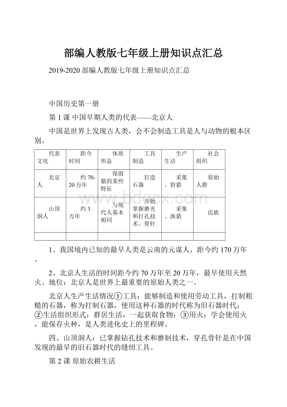 部编人教版七年级上册知识点汇总.docx