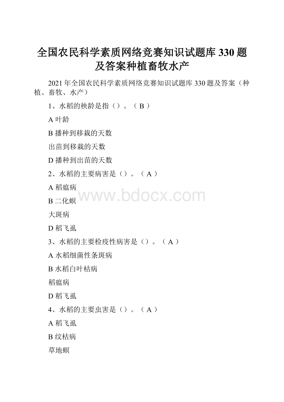 全国农民科学素质网络竞赛知识试题库330题及答案种植畜牧水产.docx