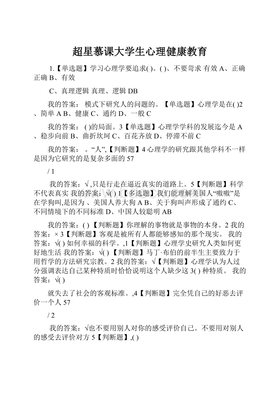 超星慕课大学生心理健康教育.docx