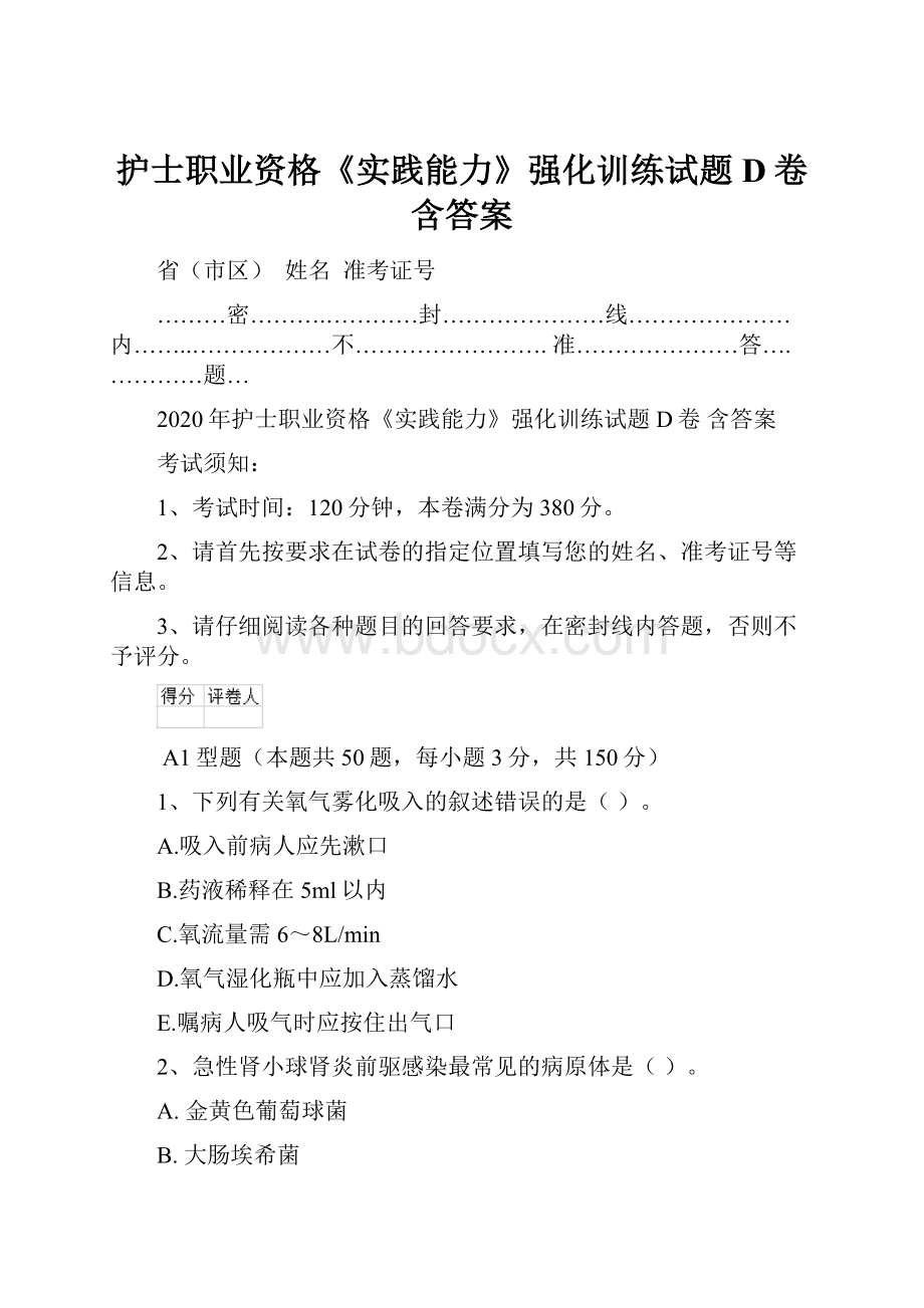 护士职业资格《实践能力》强化训练试题D卷 含答案.docx