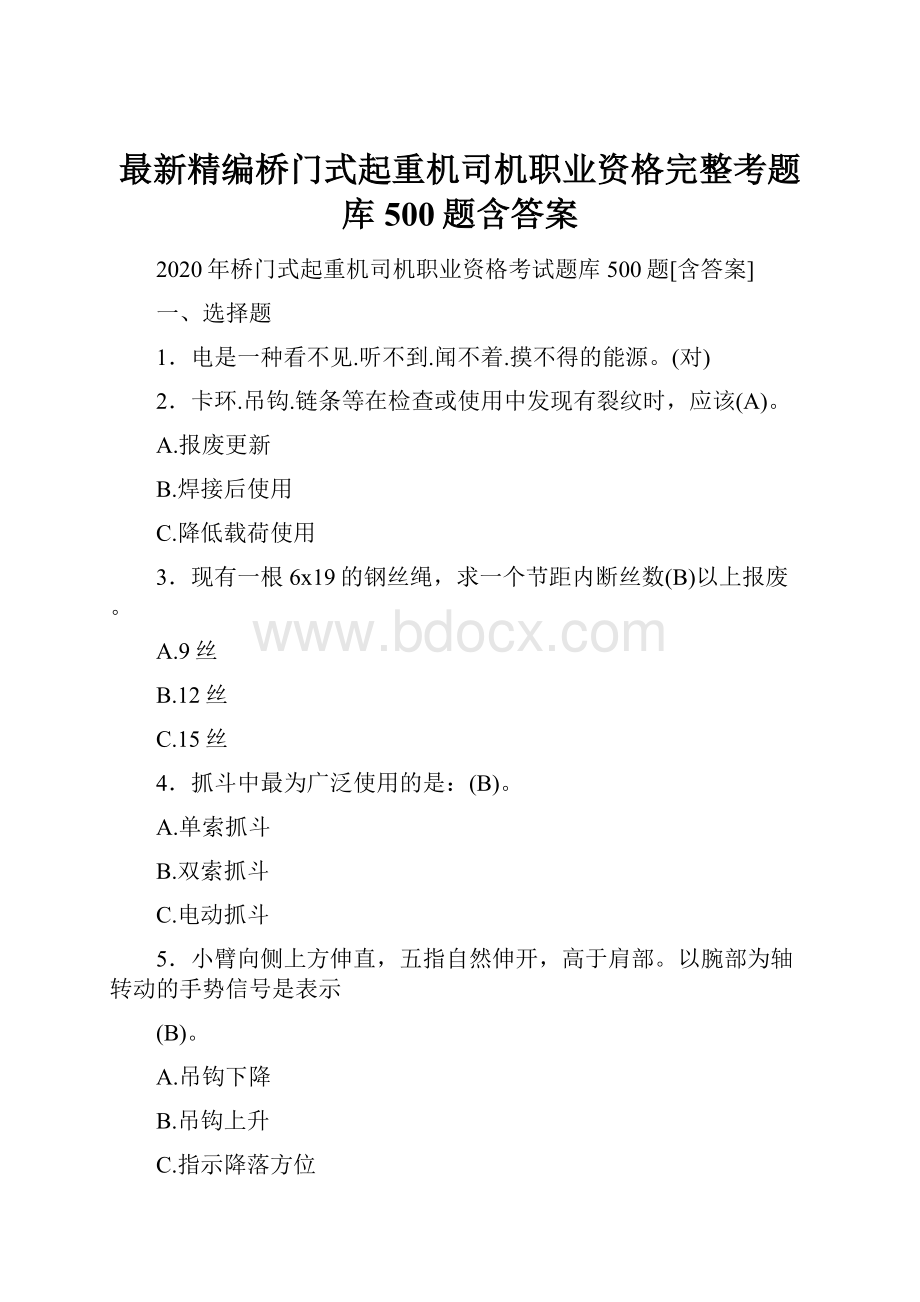 最新精编桥门式起重机司机职业资格完整考题库500题含答案.docx