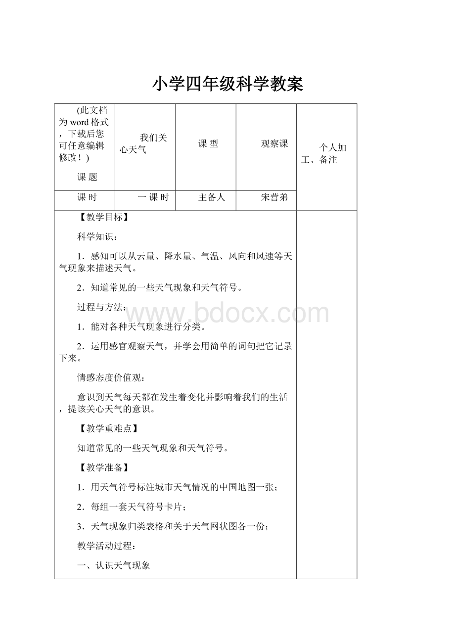 小学四年级科学教案.docx