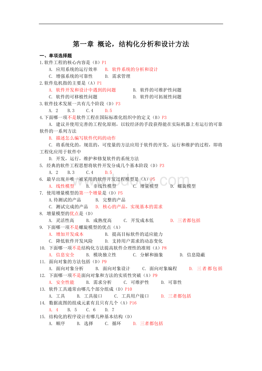 软件系统分析与设计练习.docx_第1页