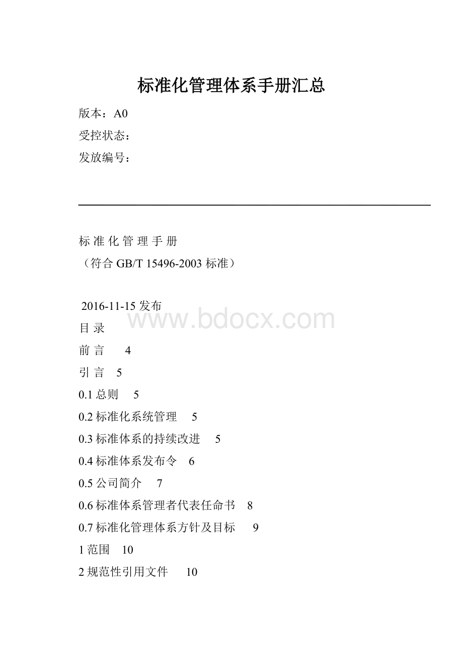 标准化管理体系手册汇总.docx_第1页