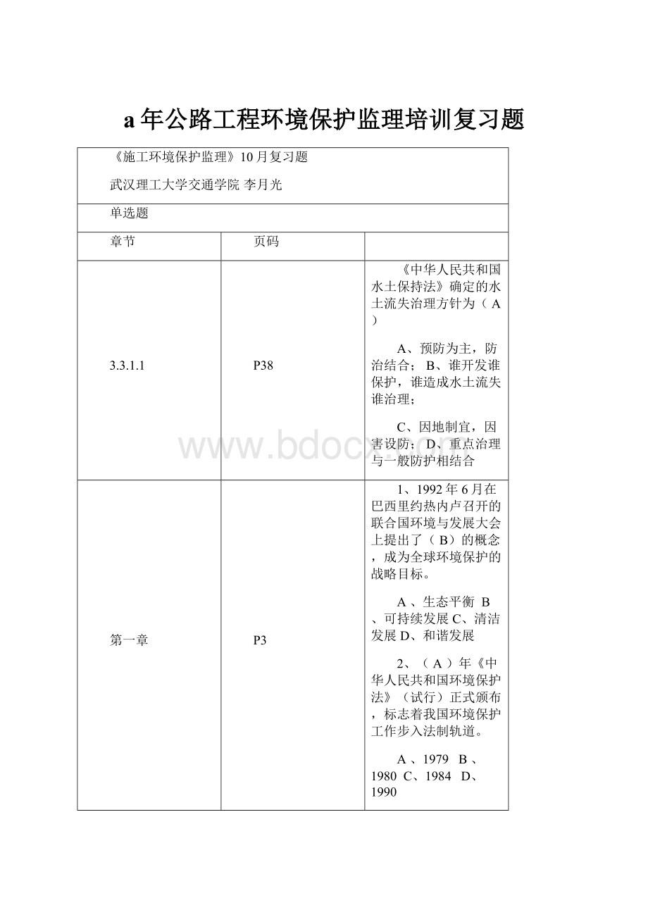 a年公路工程环境保护监理培训复习题.docx