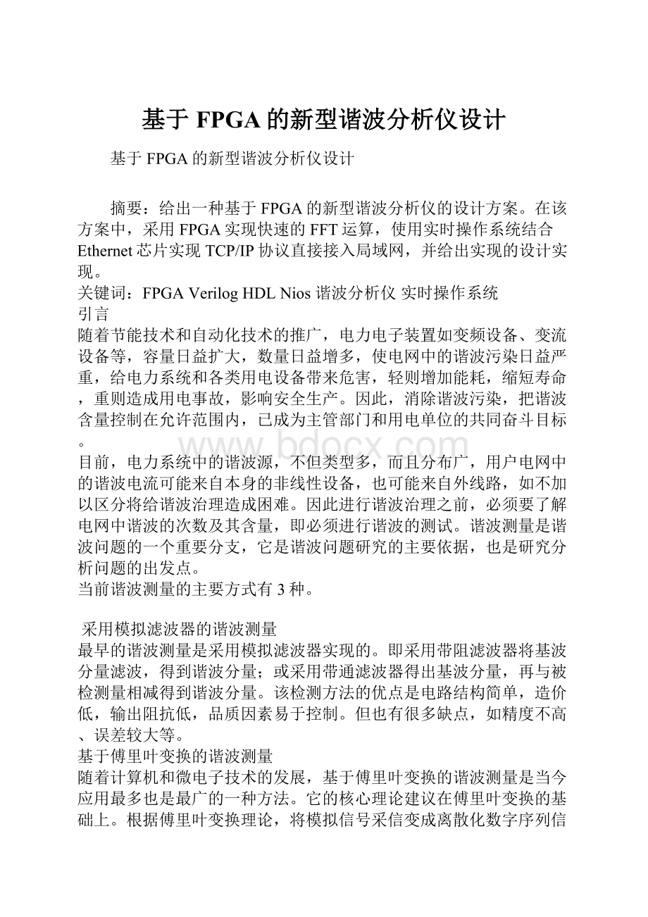 基于FPGA的新型谐波分析仪设计.docx