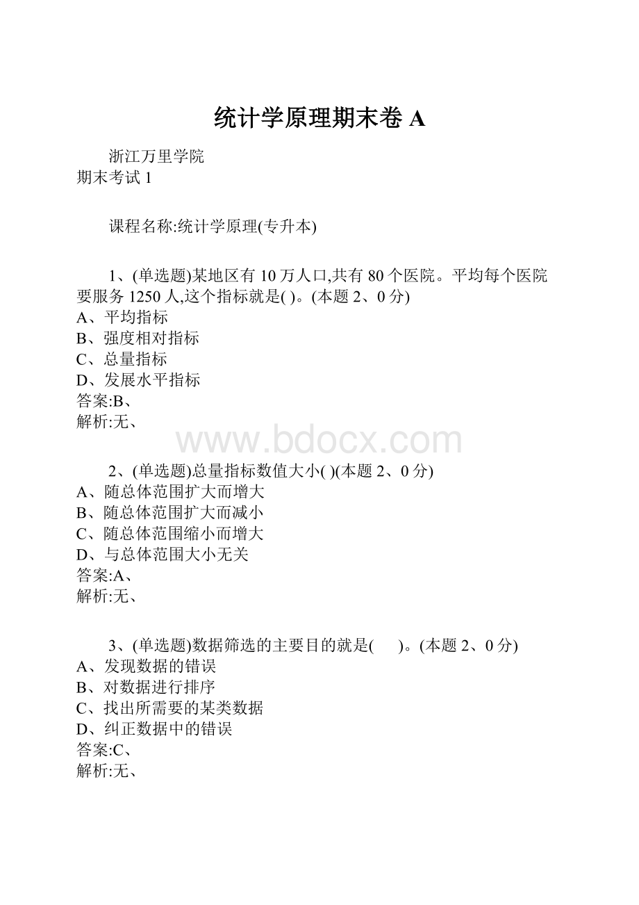 统计学原理期末卷A.docx_第1页