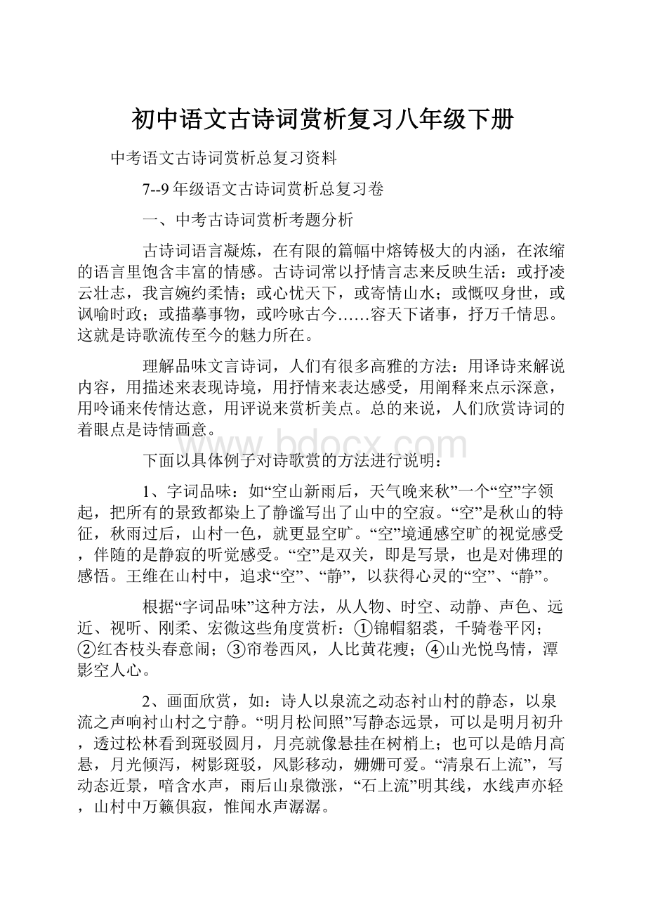 初中语文古诗词赏析复习八年级下册.docx