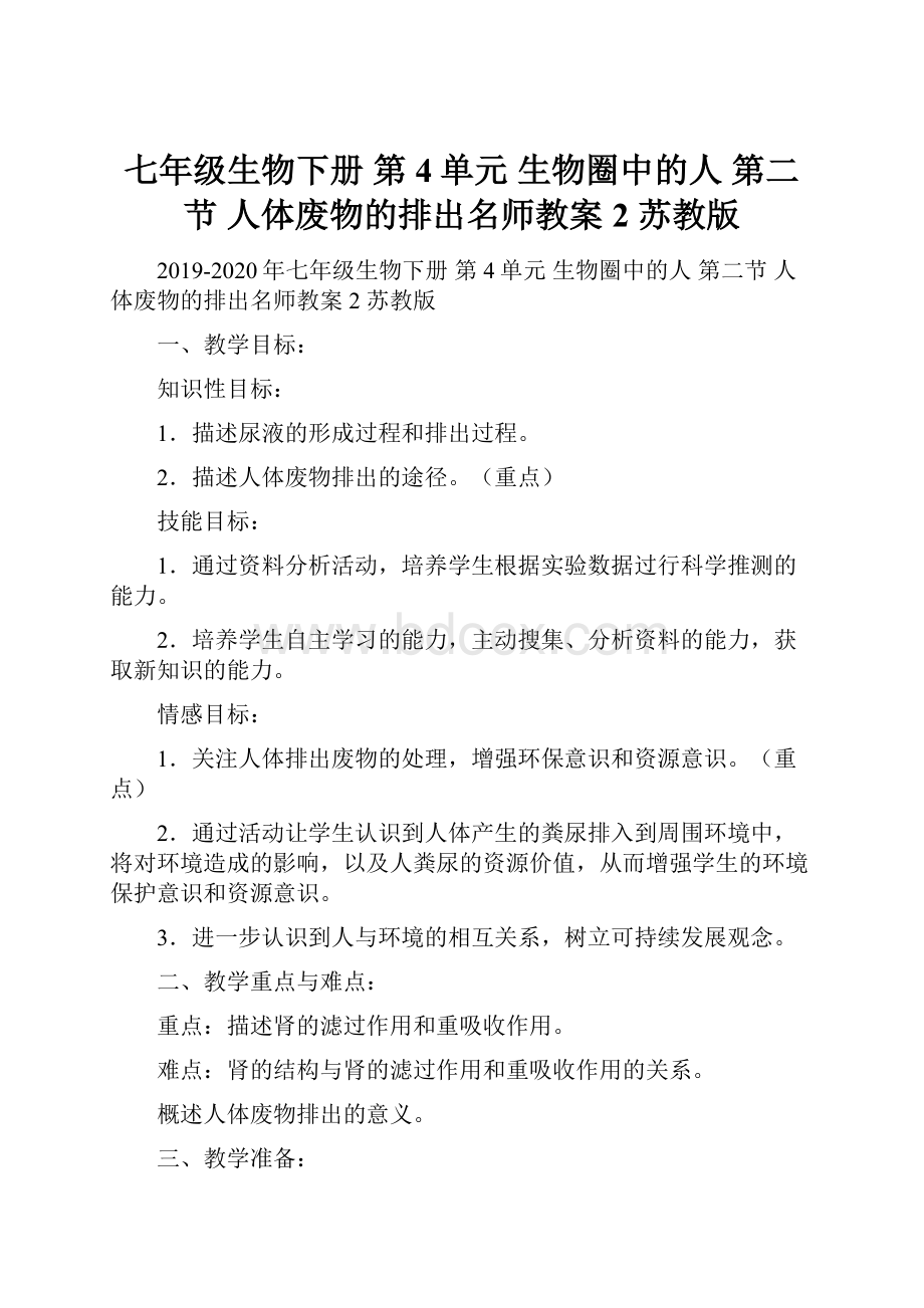 七年级生物下册 第4单元 生物圈中的人 第二节 人体废物的排出名师教案2 苏教版.docx