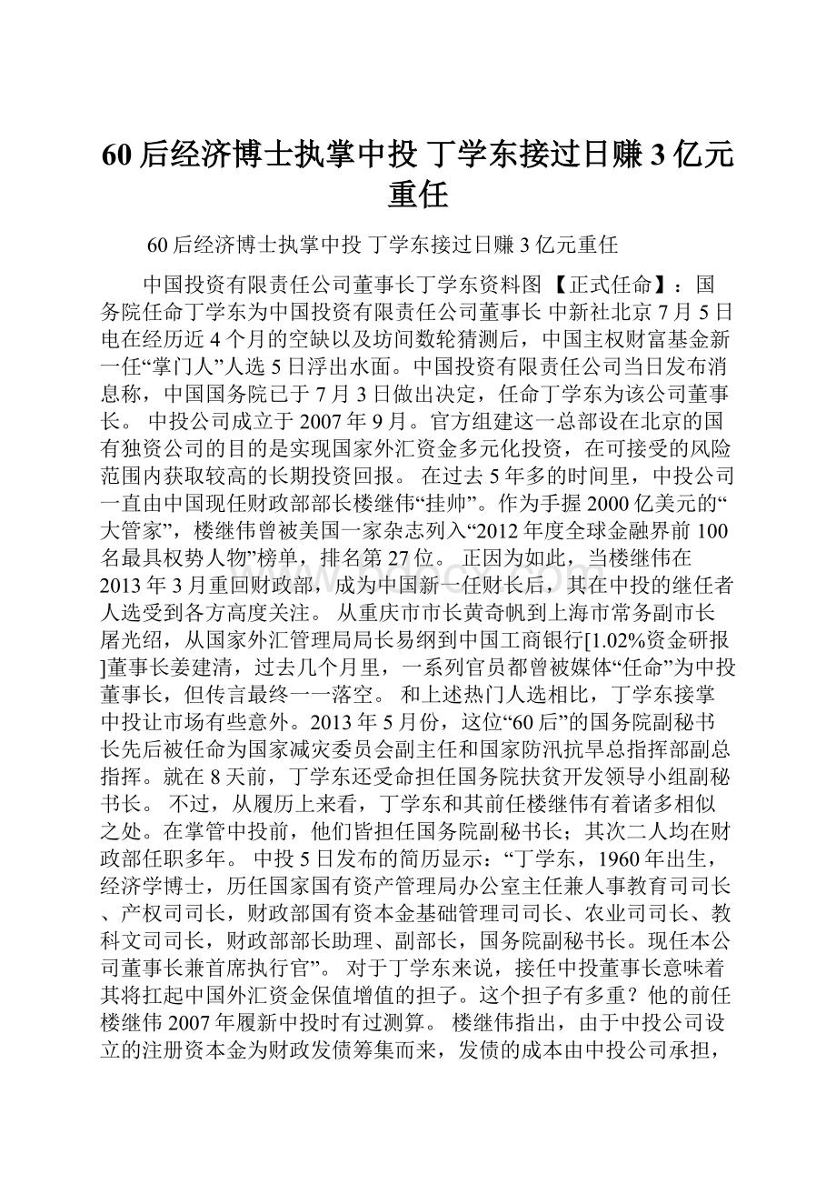 60后经济博士执掌中投 丁学东接过日赚3亿元重任.docx