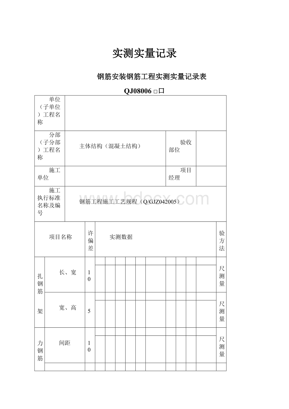 实测实量记录.docx_第1页