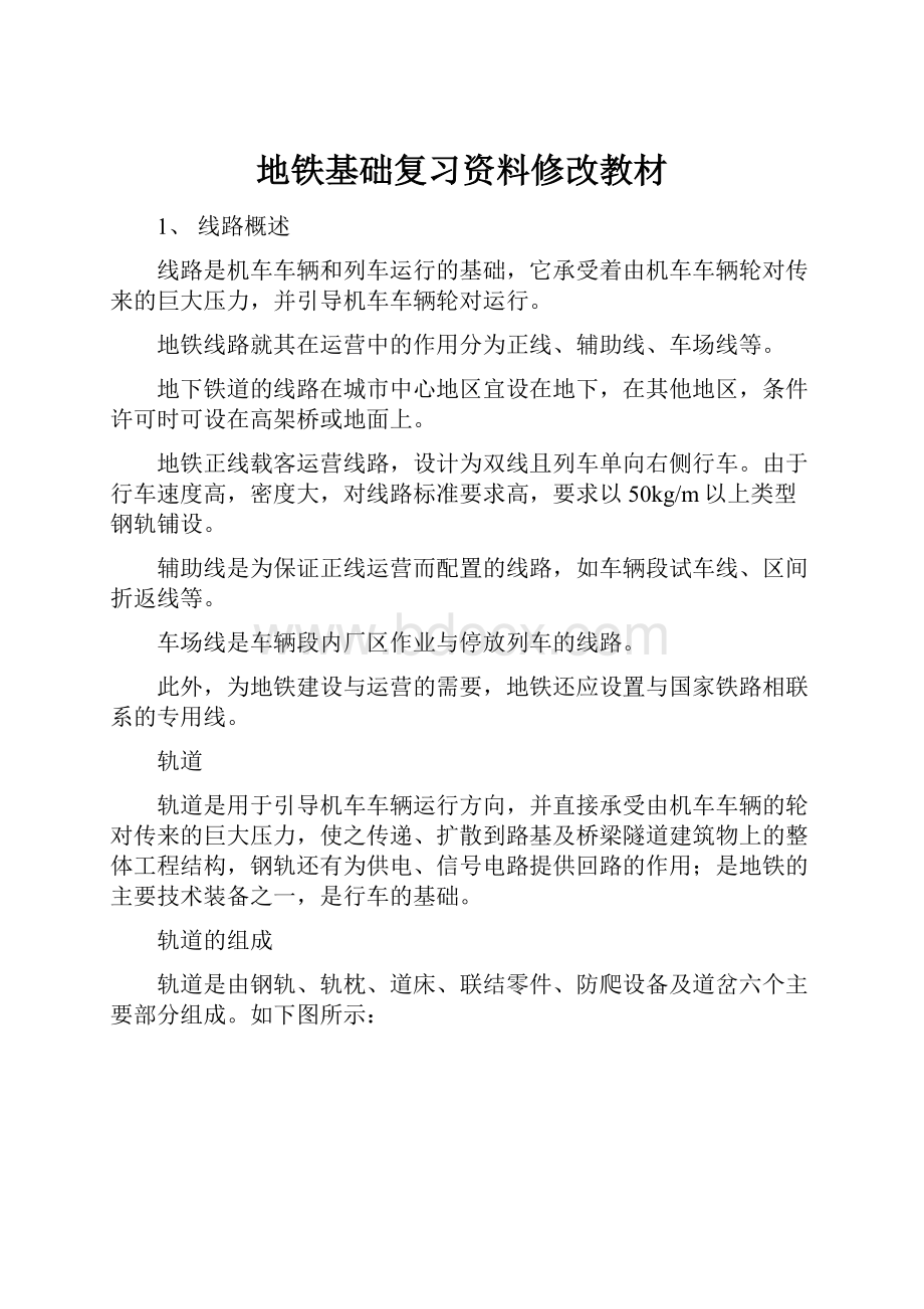 地铁基础复习资料修改教材.docx