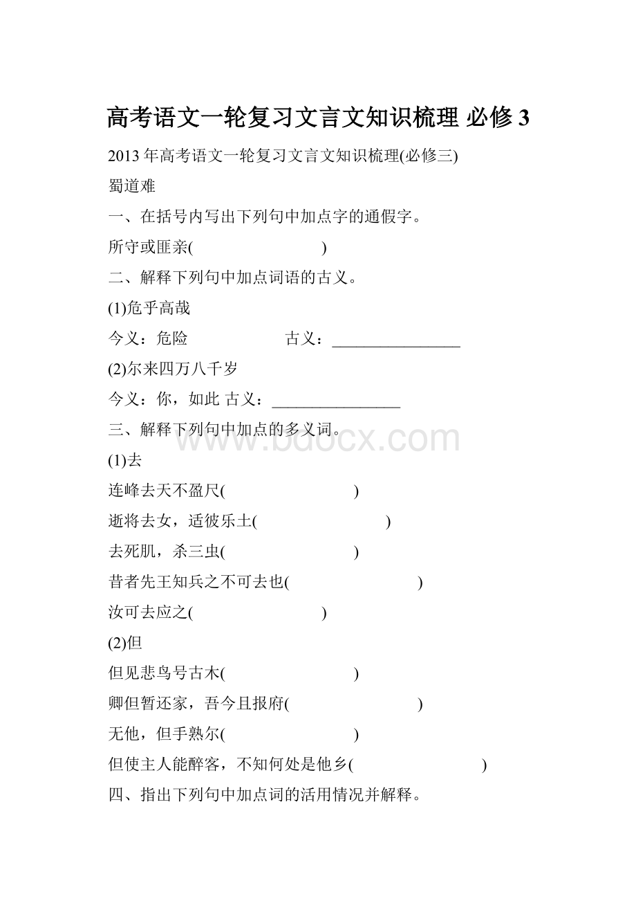 高考语文一轮复习文言文知识梳理 必修3.docx_第1页