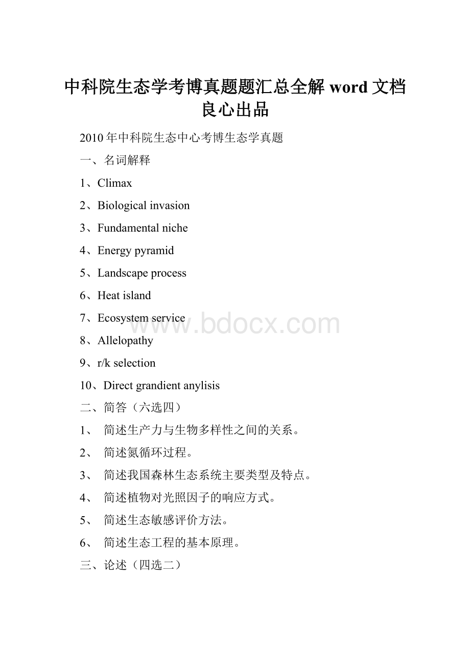 中科院生态学考博真题题汇总全解word文档良心出品.docx