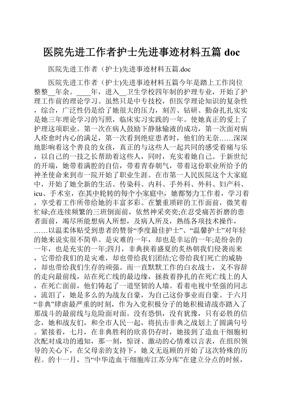 医院先进工作者护士先进事迹材料五篇doc.docx