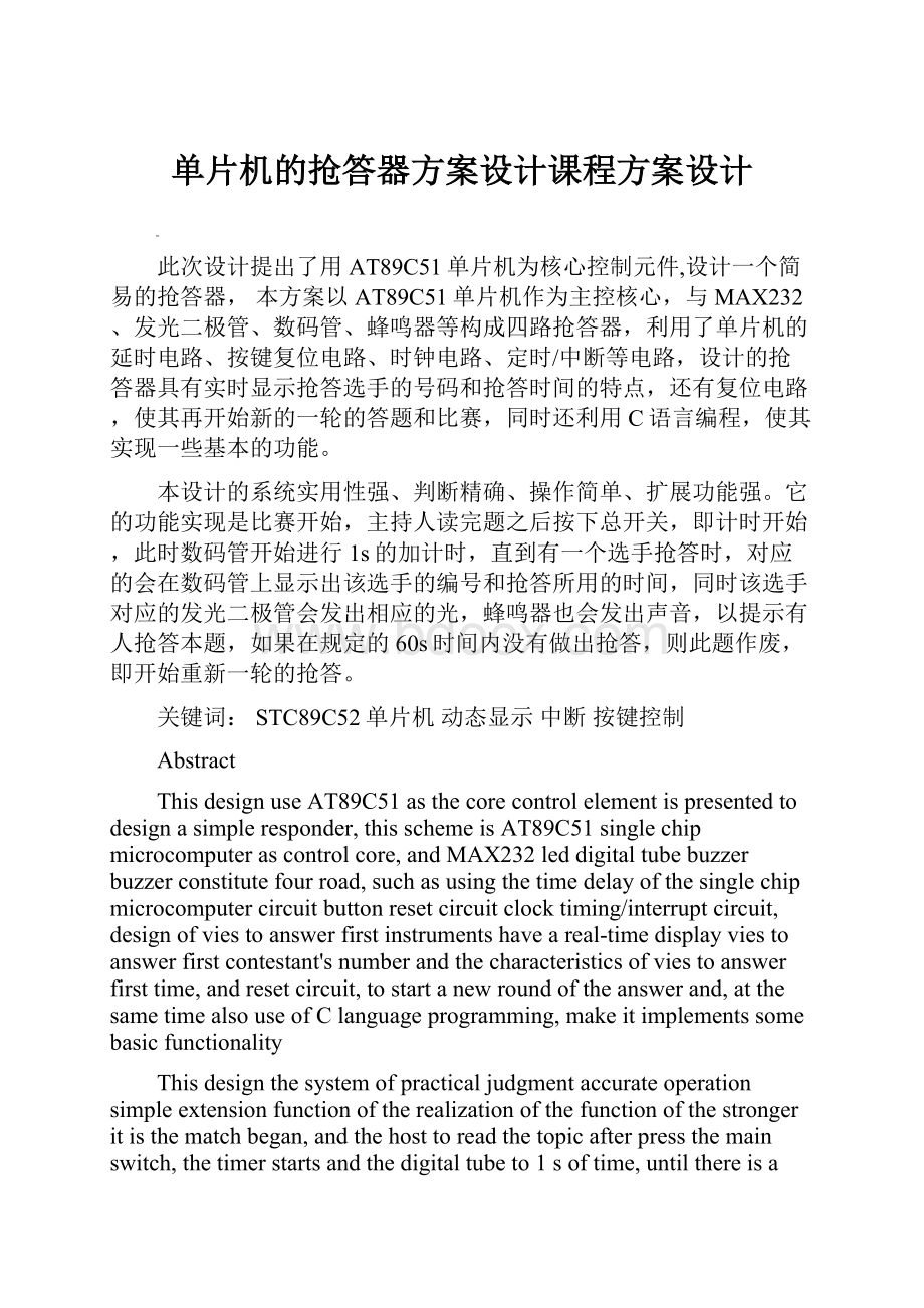 单片机的抢答器方案设计课程方案设计.docx