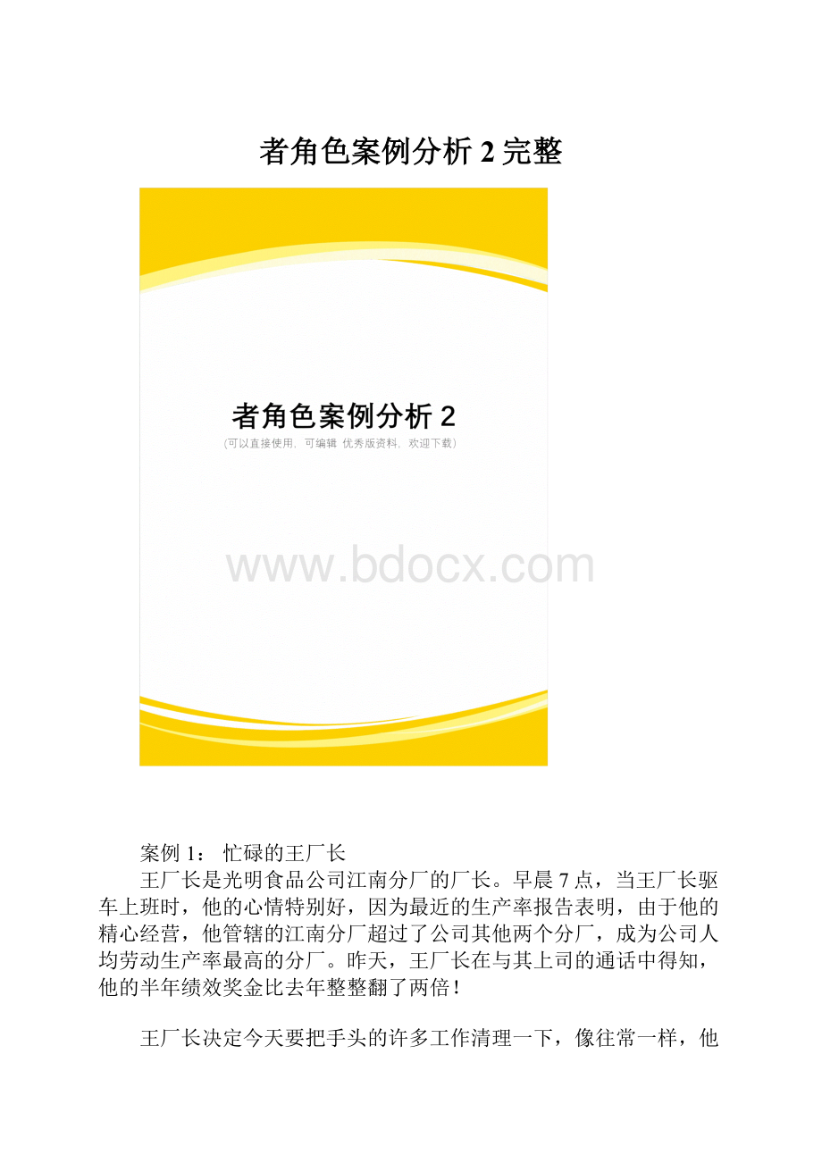 者角色案例分析2完整.docx_第1页