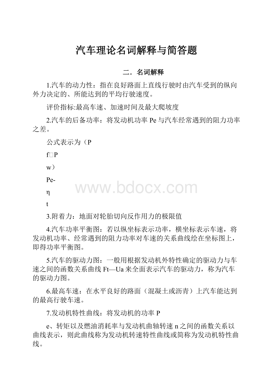 汽车理论名词解释与简答题.docx