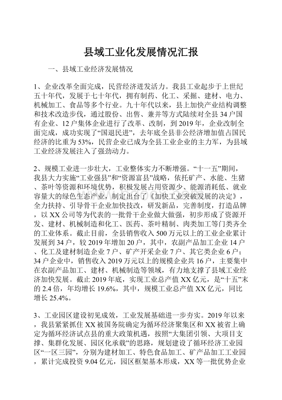 县域工业化发展情况汇报.docx