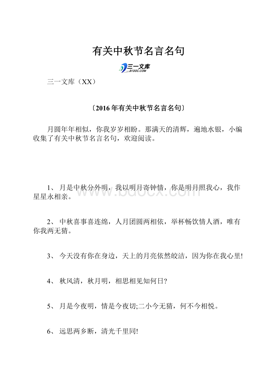 有关中秋节名言名句.docx_第1页