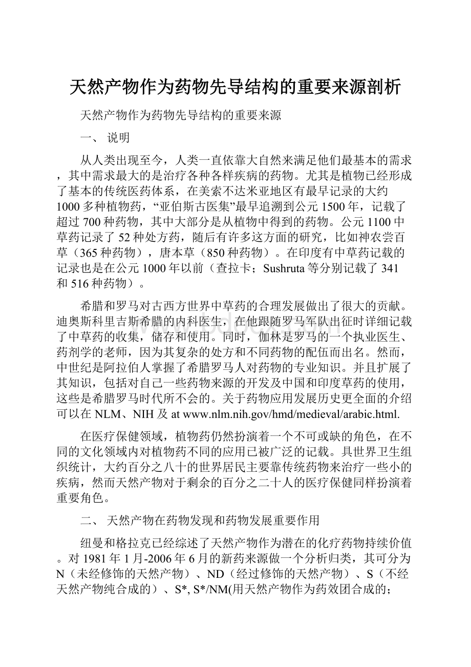 天然产物作为药物先导结构的重要来源剖析.docx_第1页