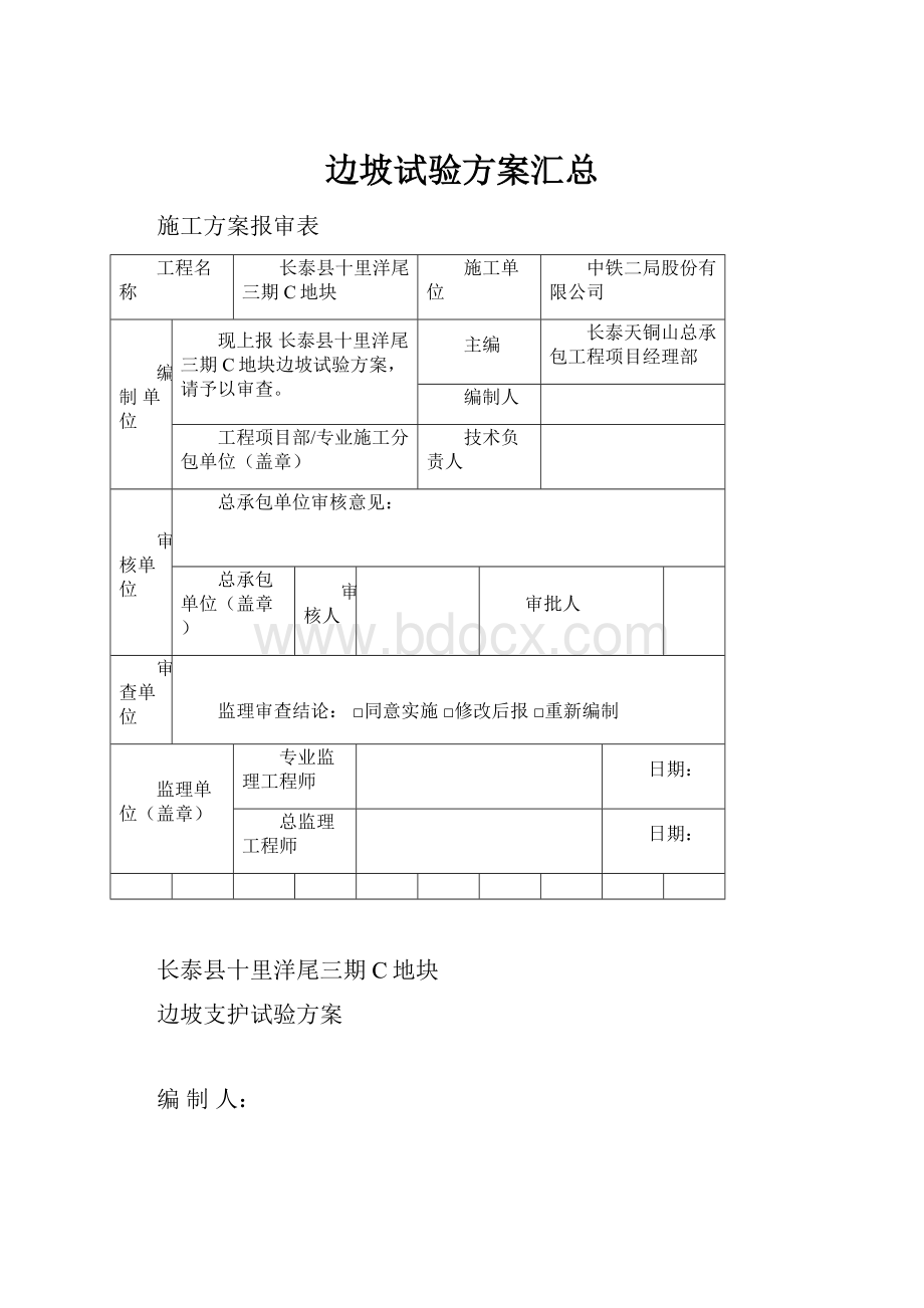 边坡试验方案汇总.docx_第1页