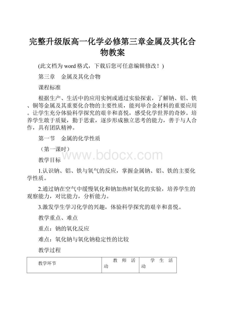 完整升级版高一化学必修第三章金属及其化合物教案.docx