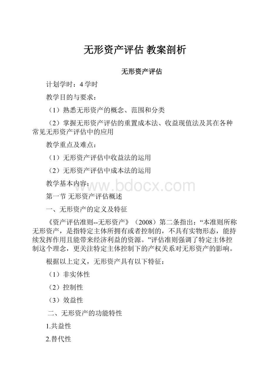 无形资产评估教案剖析.docx