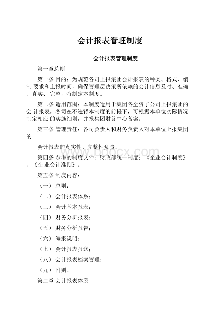 会计报表管理制度.docx