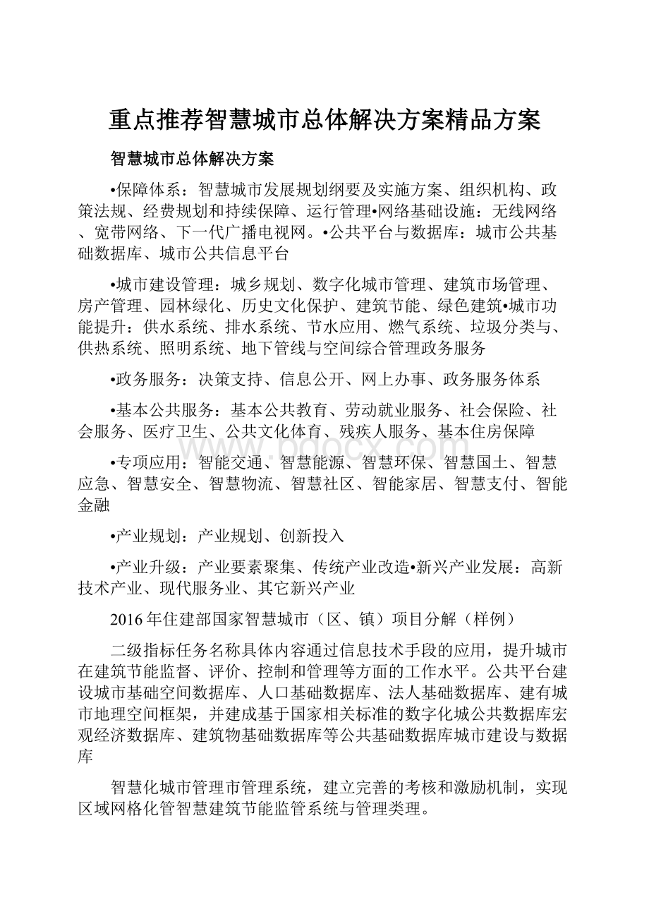 重点推荐智慧城市总体解决方案精品方案.docx_第1页