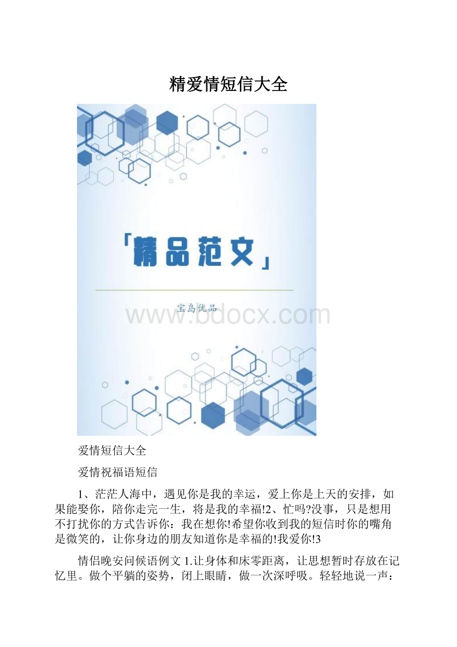 精爱情短信大全.docx_第1页