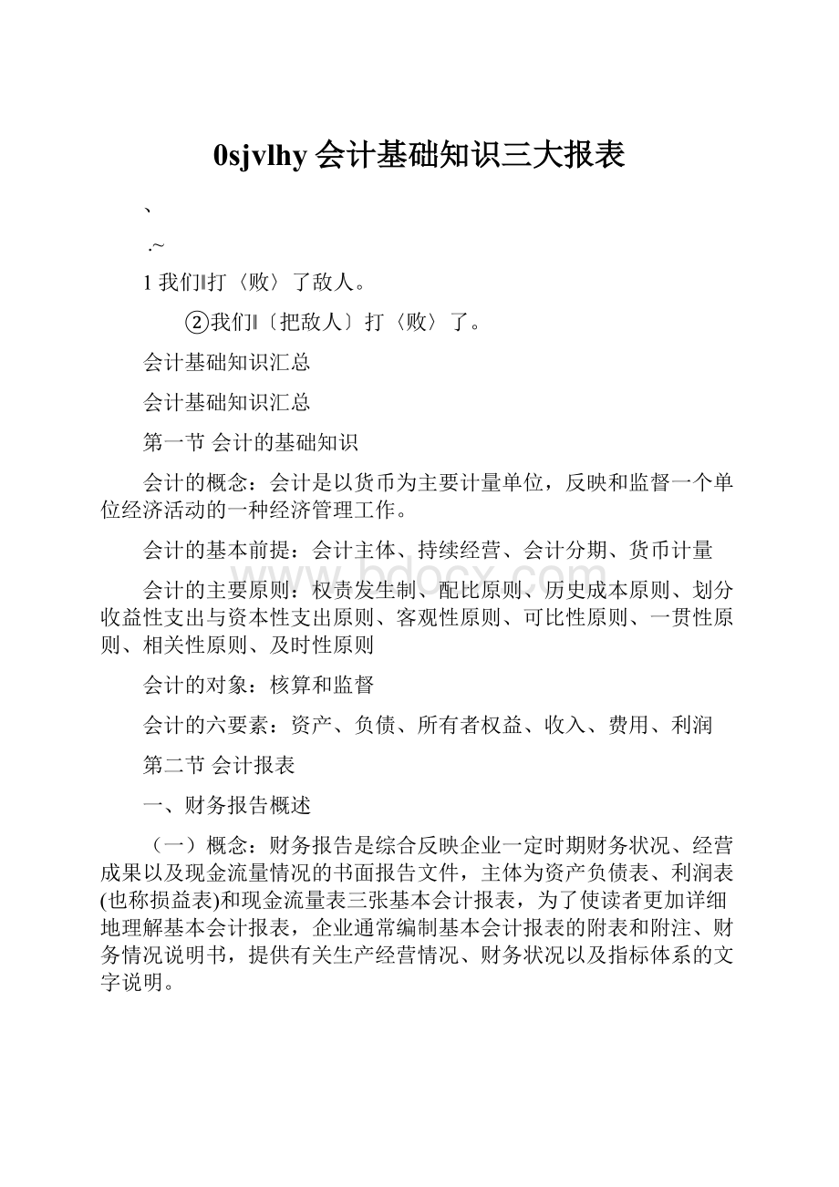 0sjvlhy会计基础知识三大报表.docx_第1页