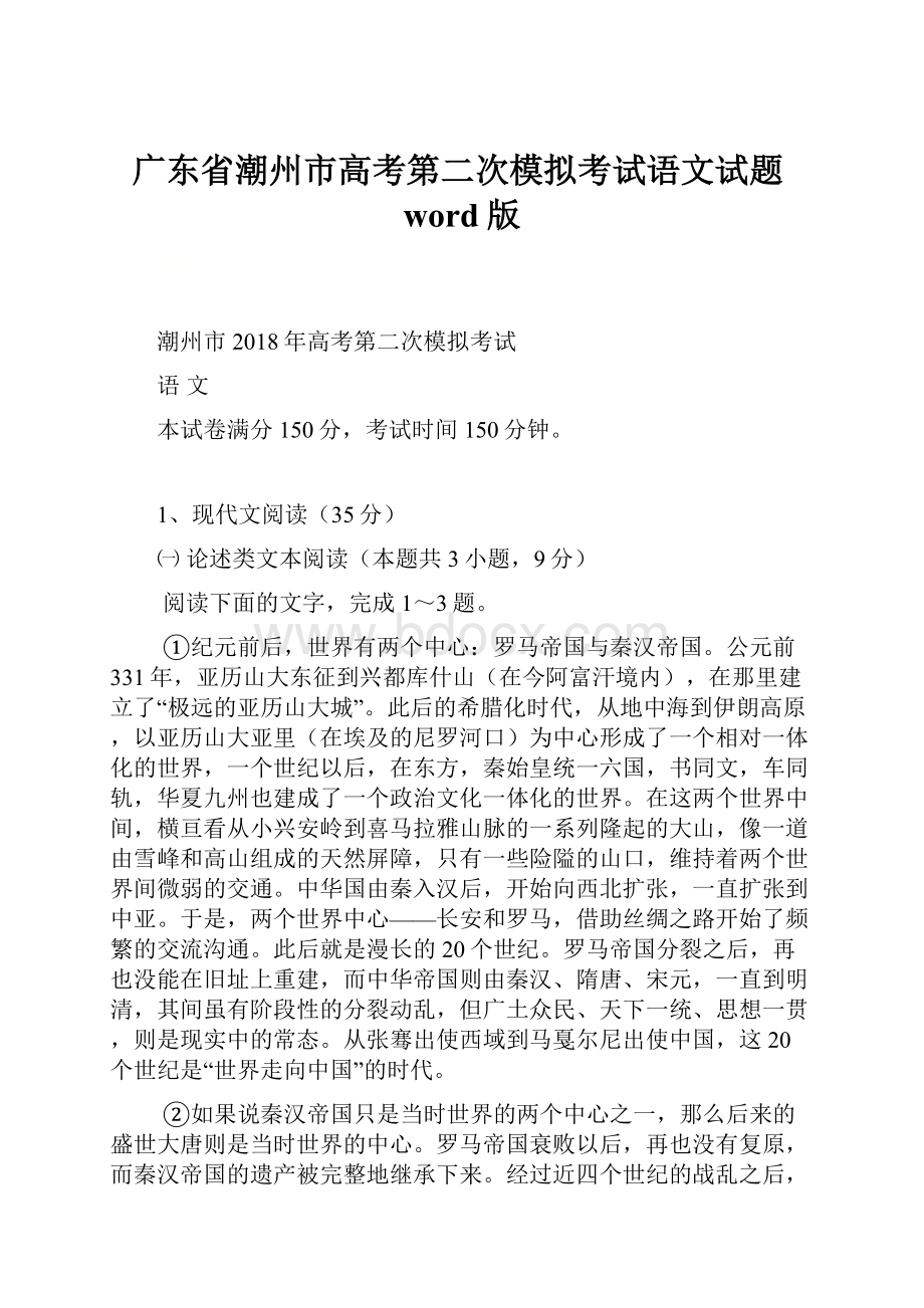 广东省潮州市高考第二次模拟考试语文试题word版.docx_第1页