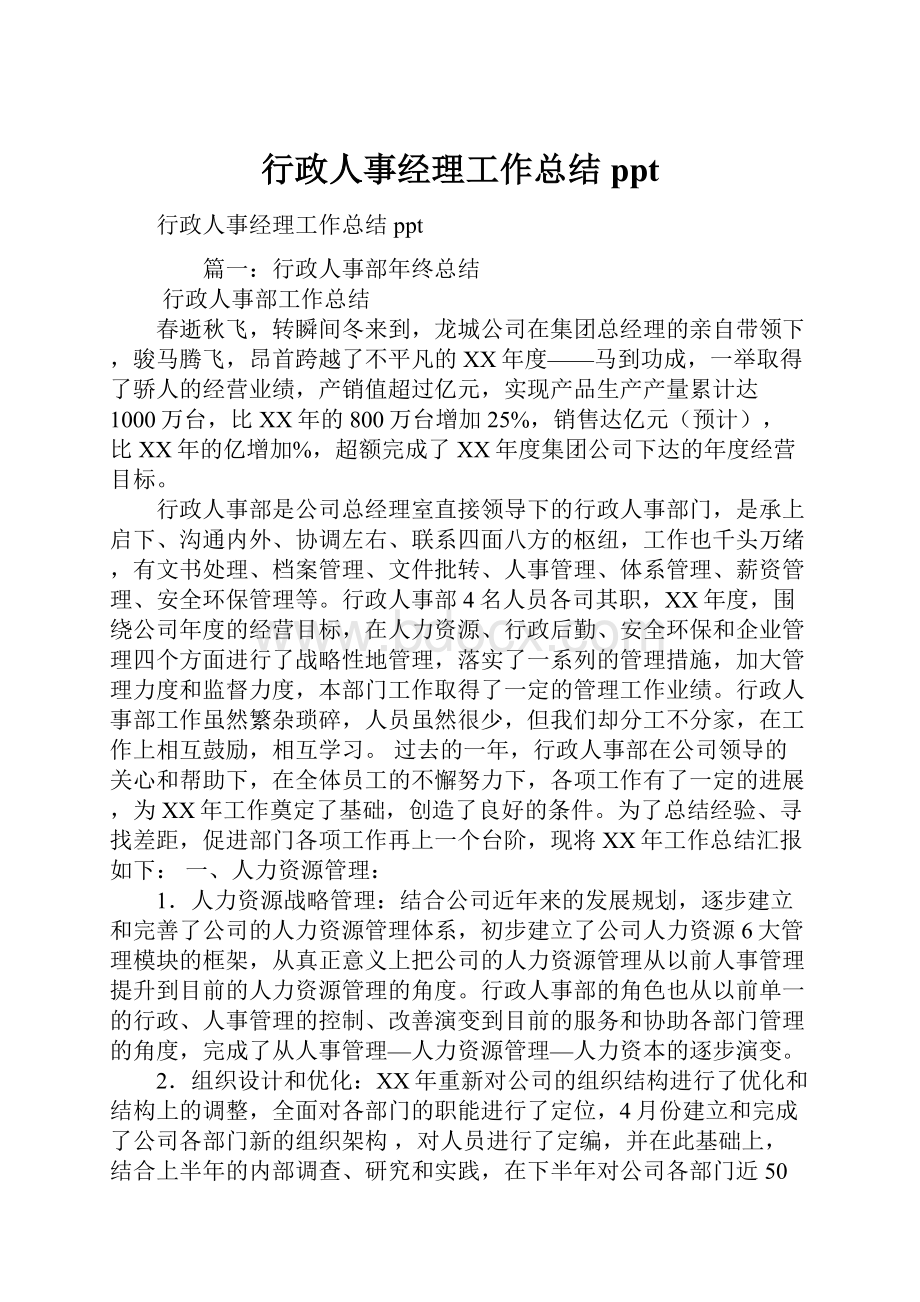 行政人事经理工作总结ppt.docx