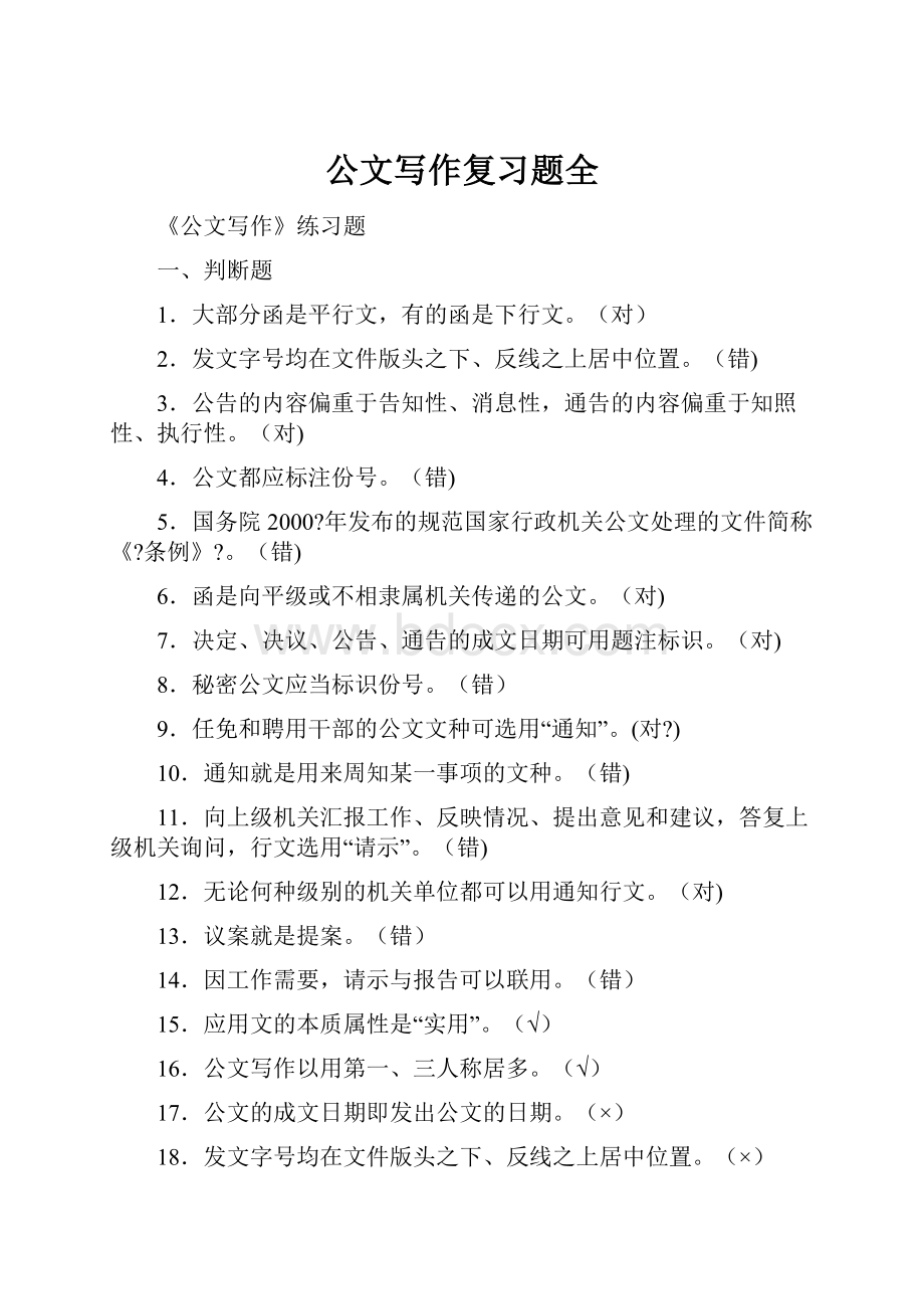 公文写作复习题全.docx_第1页