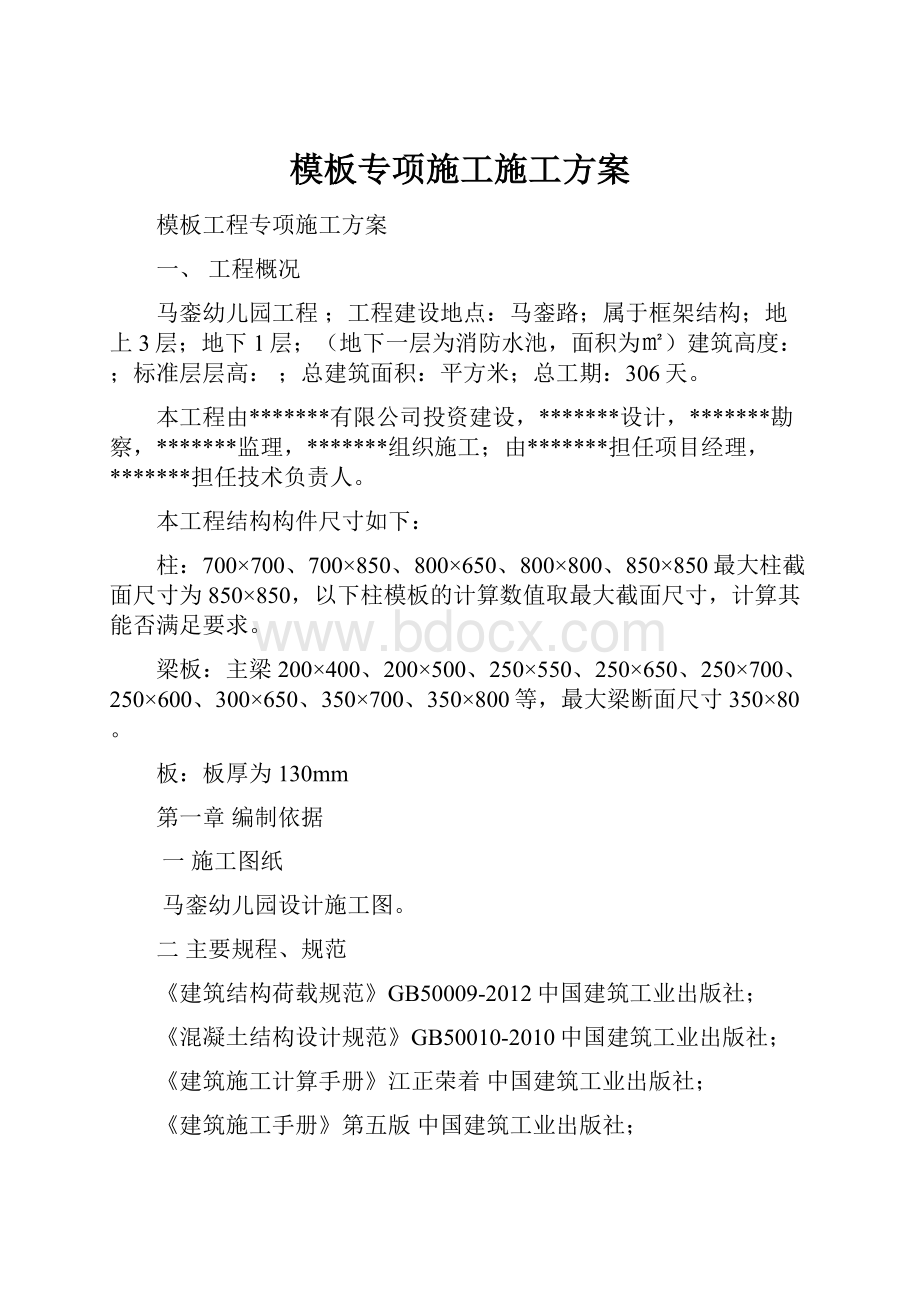 模板专项施工施工方案.docx_第1页