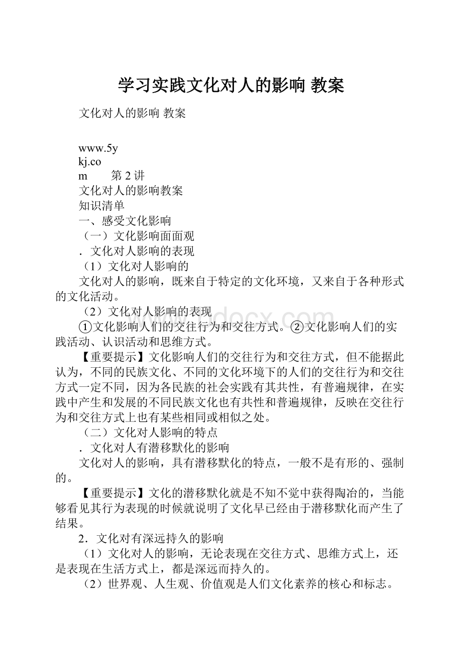 学习实践文化对人的影响 教案.docx