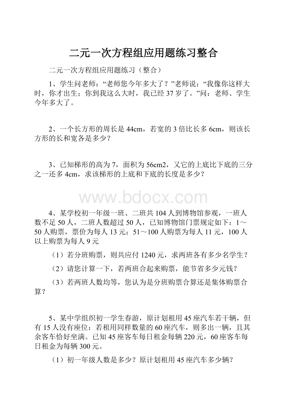 二元一次方程组应用题练习整合.docx