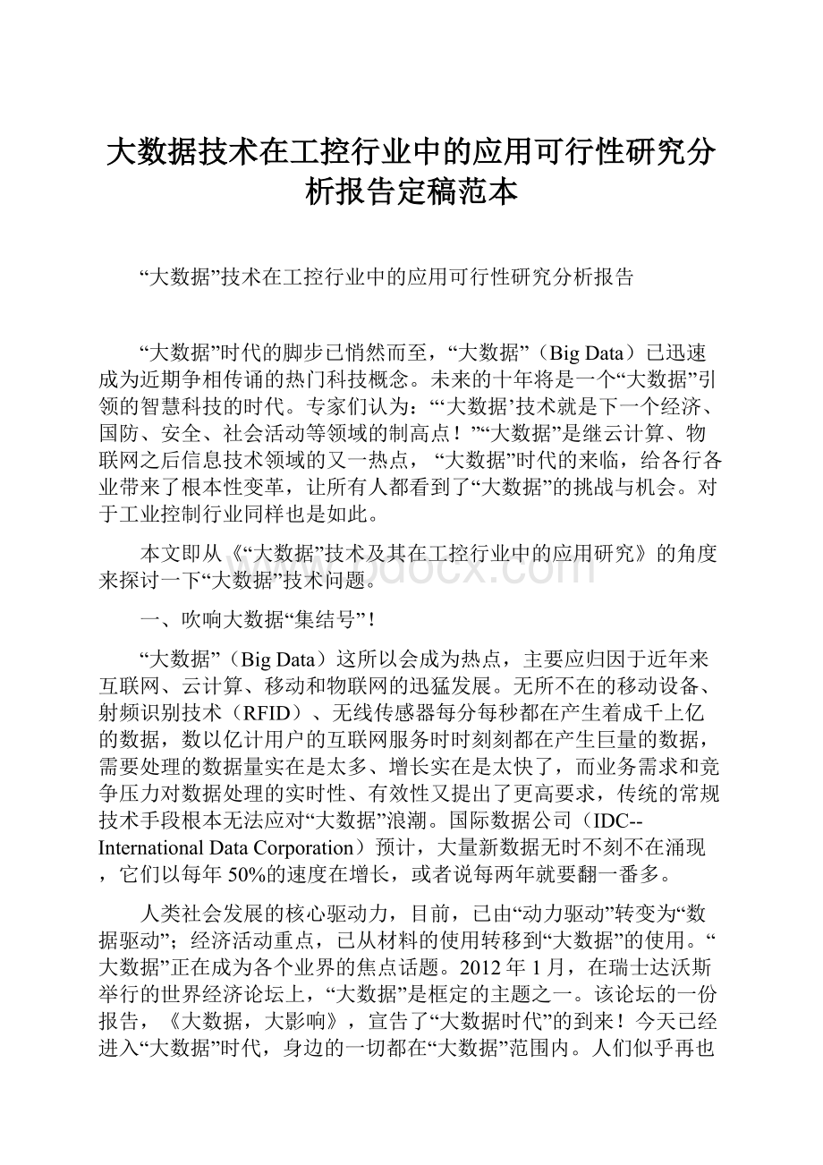 大数据技术在工控行业中的应用可行性研究分析报告定稿范本.docx_第1页