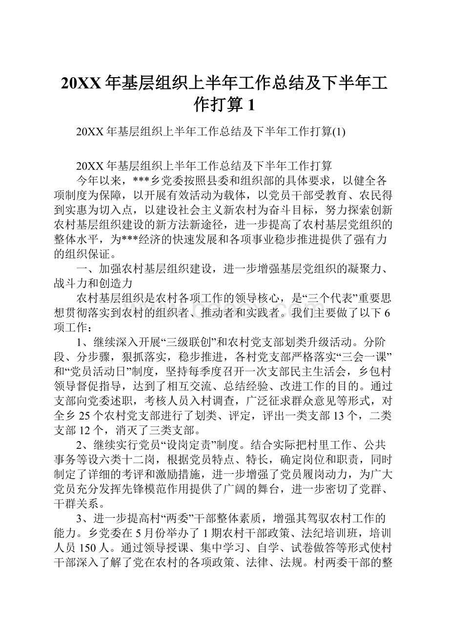 20XX年基层组织上半年工作总结及下半年工作打算1.docx