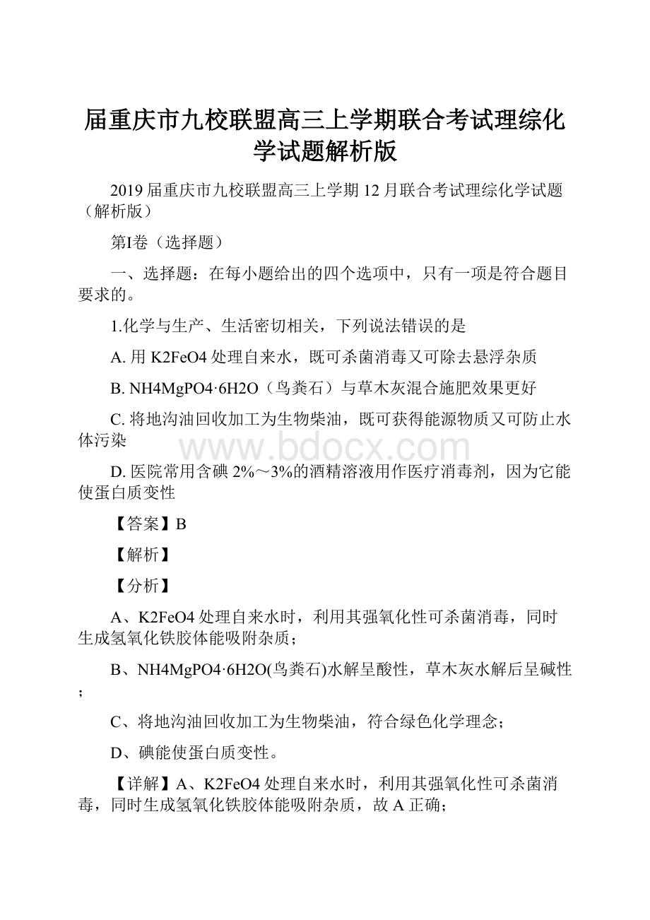 届重庆市九校联盟高三上学期联合考试理综化学试题解析版.docx