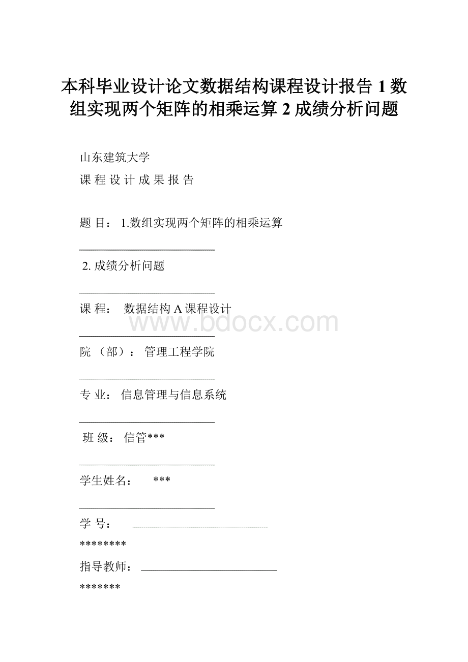 本科毕业设计论文数据结构课程设计报告1数组实现两个矩阵的相乘运算2成绩分析问题.docx