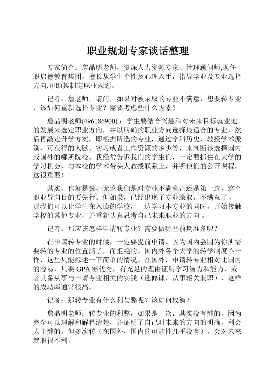 职业规划专家谈话整理.docx_第1页