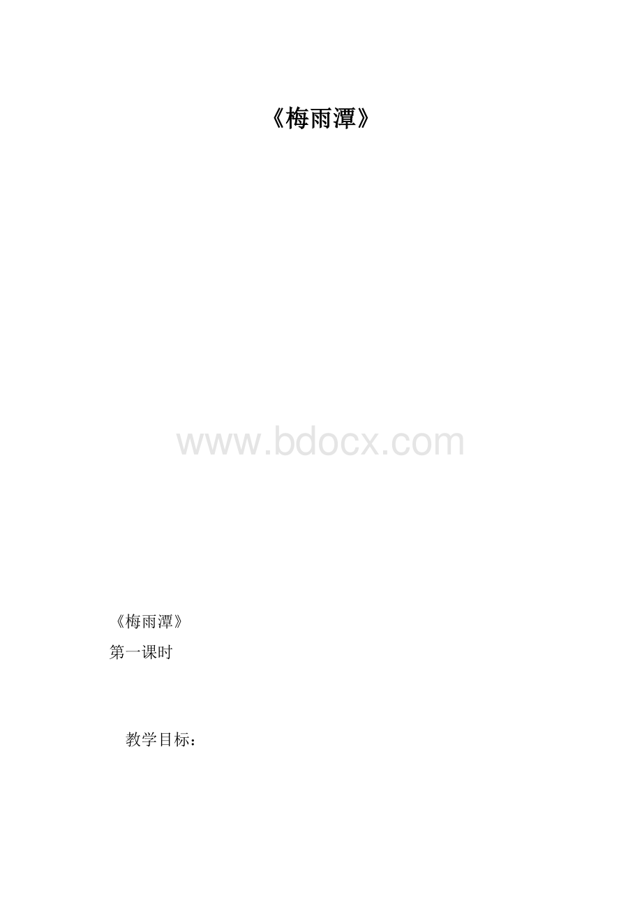 《梅雨潭》.docx_第1页